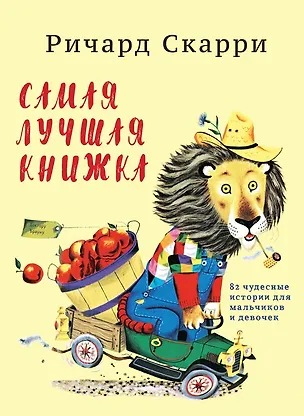 Книга Самая лучшая книжка (Ричард Скарри)