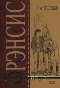 Книга Напролом (Дик Фрэнсис) — 1