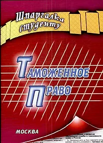 Таможенное право (мягк) (Шпаргалка студенту). Давыдов Я. (Книготорг-Н)