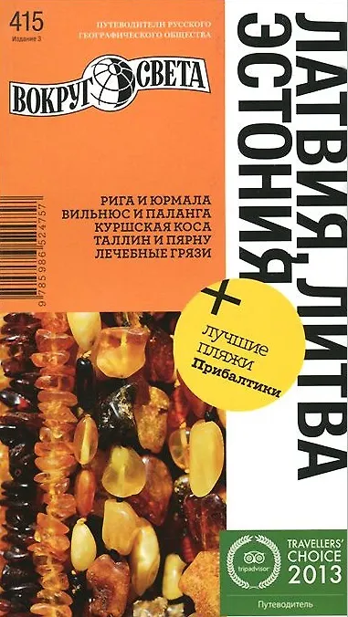 Книга Латвия. Литва. Эстония. 3-е изд. (Константин Ранкс) — 1