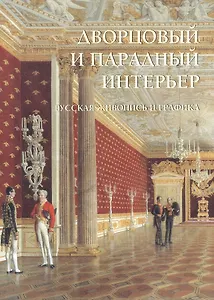 Дворцовый и парадный интерьер. Русская живопись и графика