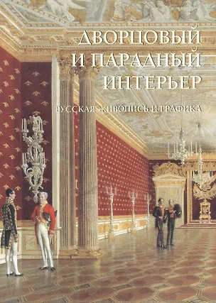 Книга Дворцовый и парадный интерьер. Русская живопись и графика (Римма Алдонина)