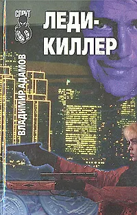 Книга Леди-киллер ()