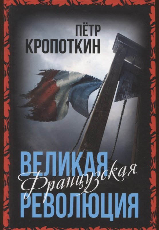 

Великая Французская революция