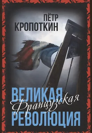 Книга Великая Французская революция (Петр Кропоткин)