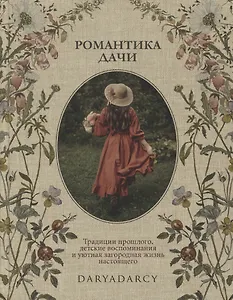 Романтика дачи. Традиции прошлого, детские воспоминания и уютная загородная жизнь настоящего