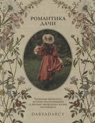 Романтика дачи. Традиции прошлого, детские воспоминания и уютная загородная жизнь настоящего — 2971022 — 1