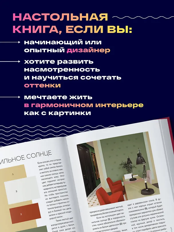 Книга Цветомания. Вдохновляющие решения и готовые цветовые палитры для создания вашего интерьера в любом стиле (Арина Троилова) — 9