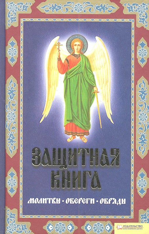 

Защитная книга. Молитвы. Обереги. Обряды