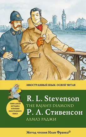 Книга Алмаз раджи = The Rajahs Diamond : метод чтения Ильи Франка (Роберт Льюис Стивенсон)