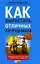 Как вырастить отличных сотрудников — 2146058 — 1