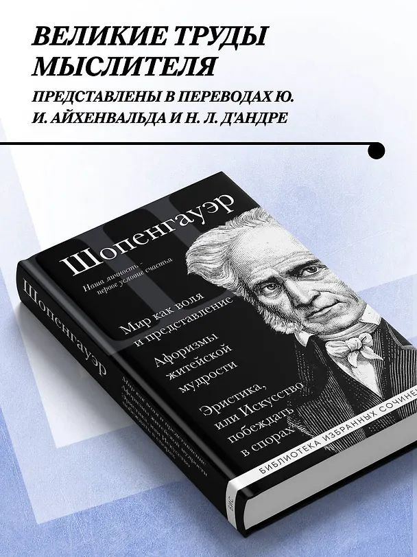 Книга Артур Шопенгауэр. Мир как воля и представление. Афоризмы житейской мудрости. Эристика, или Искусство побеждать в спорах (Артур Шопенгауэр) — 6