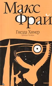 Гнезда Химер. Хрокники  Хугайды