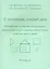 С логопедом каждый день. Упражнения и задания интенсивного восстановительно-коррекционного курса развития речи у детей. Тетрадь 2 / (мягк). Волкова С., Николашина А., Семечева Л. и др. (Секачев) — 2292701 — 3