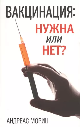 Вакцинация: нужна или нет? — 2362695 — 1