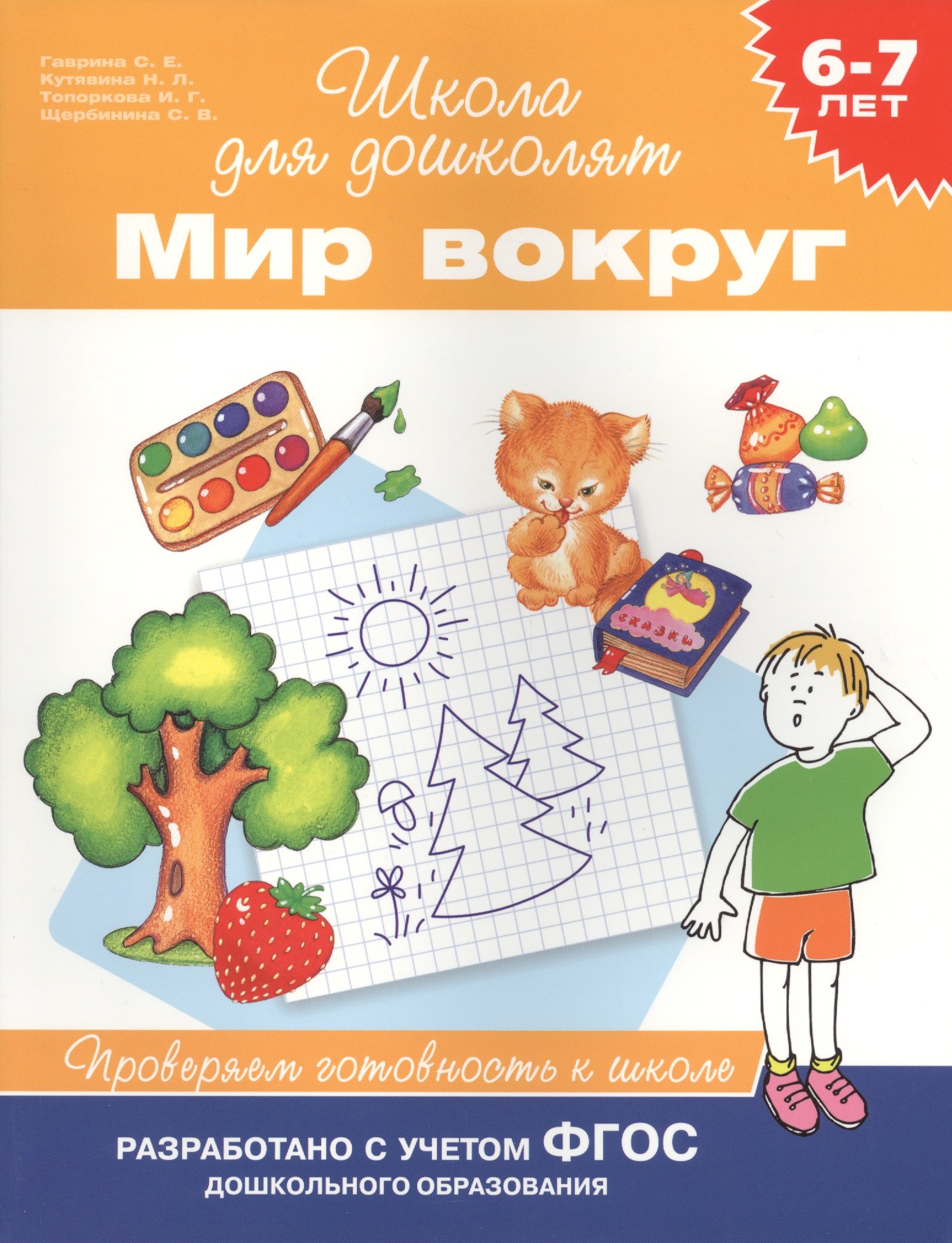 

Мир вокруг. Проверяем готовность к школе. 6-7 лет