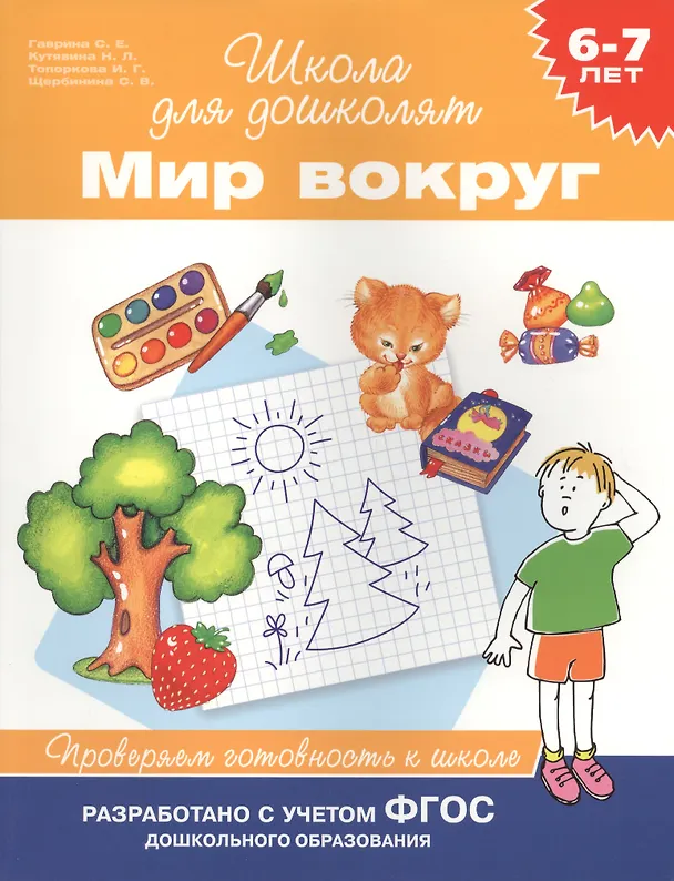 Книга Мир вокруг. Проверяем готовность к школе. 6-7 лет (Ирина Топоркова, Светлана Щербинина, Светлана Гаврина, Наталья Кутявина) — 1