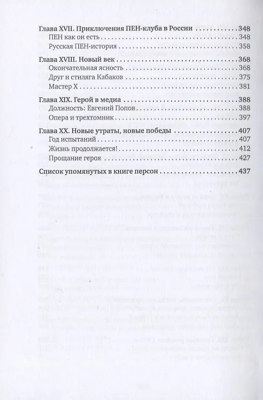 Книга Солнце всходит и заходит: Жизнь и удивительные приключения Евгения Попова, сибиряка, пьяницы, скандалиста и знаменитого писателя (Михаил Гундарин) — 4