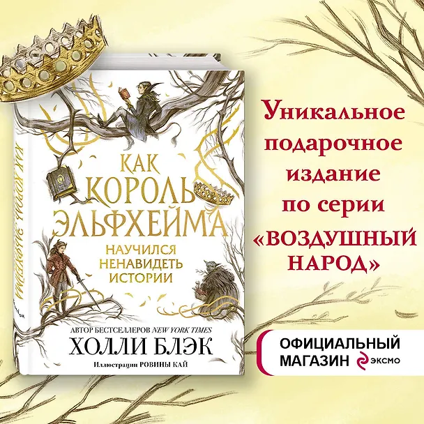 Книга Воздушный народ. Как король Эльфхейма научился ненавидеть истории (Холли Блэк) — 7