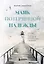 Маяк потерянной надежды. Исповедь человека, победившего панические атаки и депрессию — 3064644 — 1