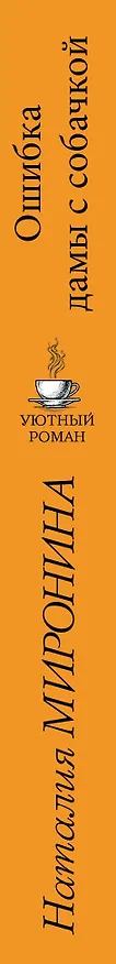 Книга Ошибка дамы с собачкой (Наталия Миронина) — 3