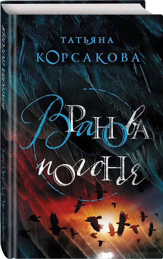 Книга Вранова погоня (Татьяна Корсакова) — 4