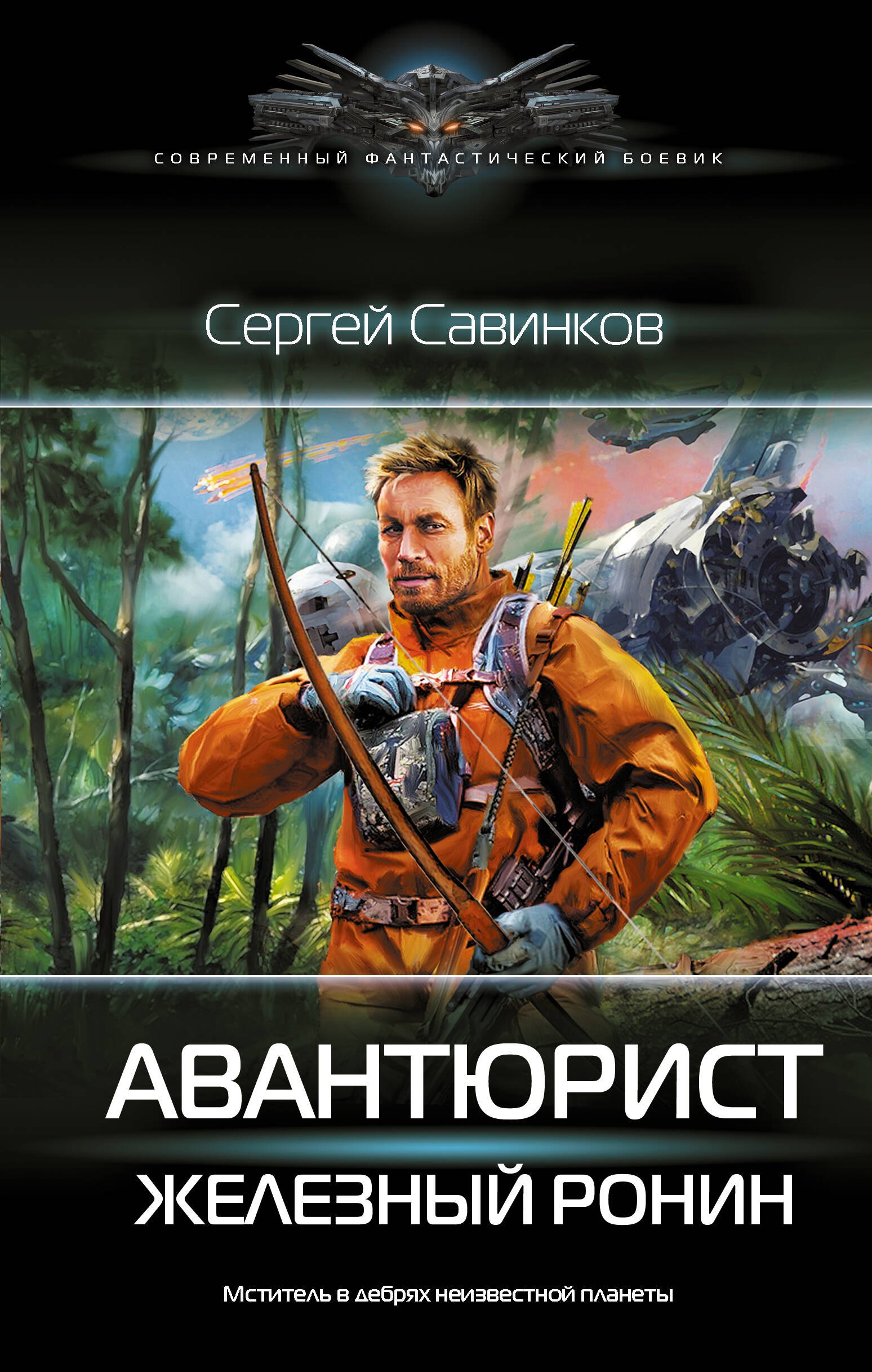 

Авантюрист. Железный Ронин