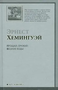 Книга Прощай, оружие! Вешние воды (Эрнест Миллер Хемингуэй)