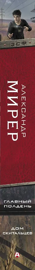 Книга Главный полдень. Дом скитальцев (Александр Мирер) — 3