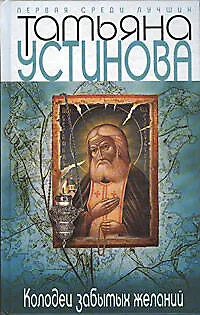 Книга Колодец забытых желаний: Роман (Татьяна Устинова) — 1