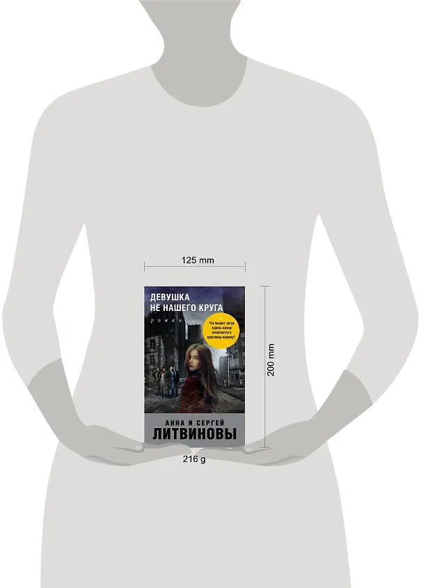 Книга Девушка не нашего круга (Сергей Литвинов, Анна Литвинова) — 5
