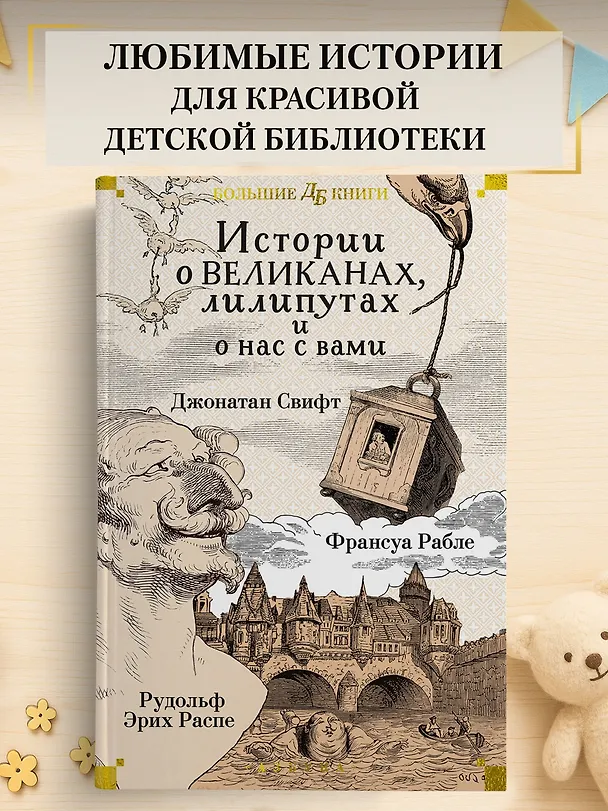 Книга Истории о великанах, лилипутах и о нас с вами (Франсуа Рабле, Джонатан Свифт, Рудольф Распе) — 5