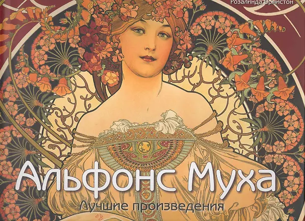 Книга Альфонс Муха: Лучшие произведения () — 1