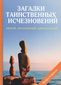 Загадки таинственных исчезновений людей, экспедиций, цивилизаций
