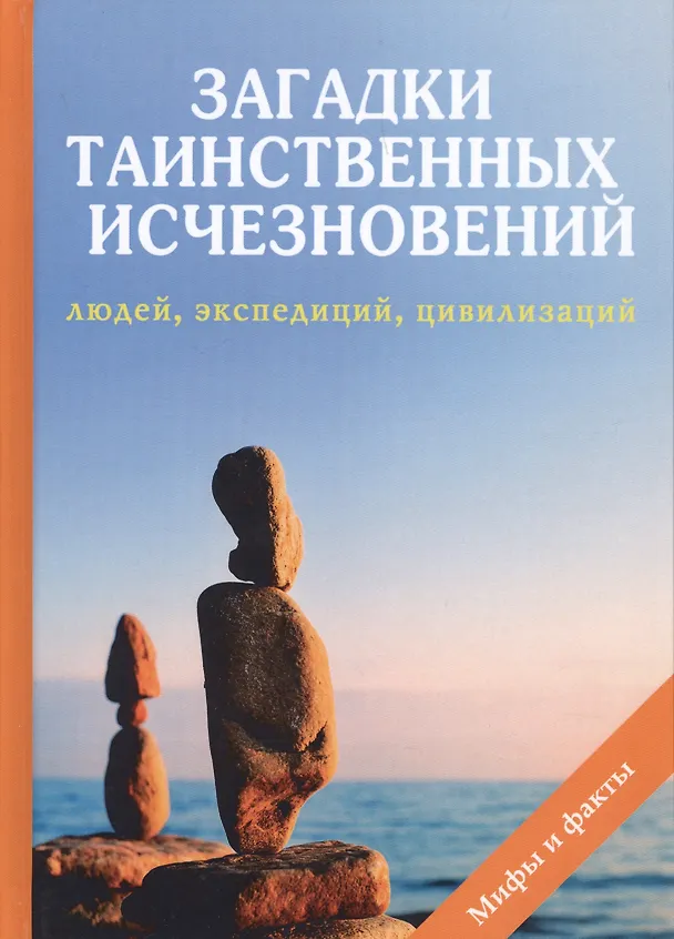 Книга Загадки таинственных исчезновений людей, экспедиций, цивилизаций (Наталия Дмитриева) — 1