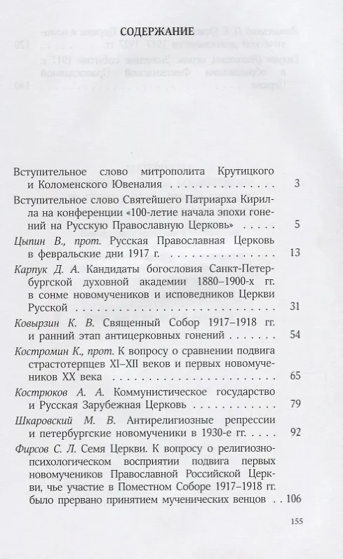 Книга Материалы церковно-научной конференции "100-летие начала эпохи гонений на Русскую Православную Церковь" () — 2