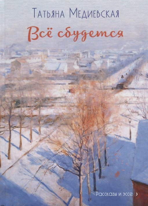 Книга Все сбудется (Татьяна Медиевская) — 1