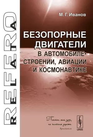 Безопорные двигатели в автомобилестроении, авиации и космонавтике — 2712803 — 1