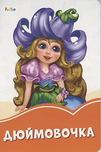 Дюймовочка