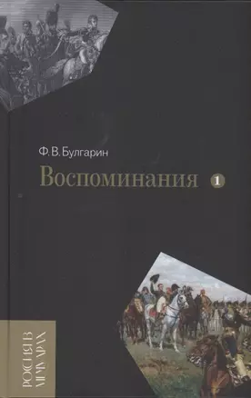 Воспоминания. Мемуарные очерки. Том 1 — 2860376 — 1