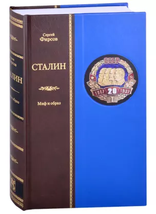 Сталин: Миф и образ — 2861963 — 1