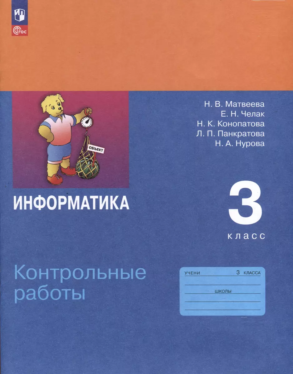 Информатика. 3 класс. Контрольные работы (Н.К. Конопатова, Наталья  Матвеева, Евгения Челак) - купить книгу с доставкой в интернет-магазине ...