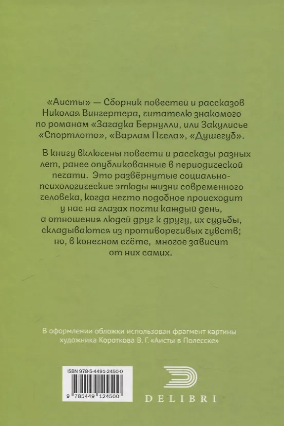Книга Аисты (Николай Вингертер) — 2