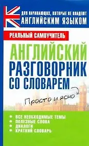 Анг.Англ.разговорник