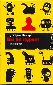 Вы не гаджет. Манифест