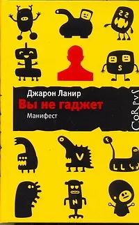 Книга Вы не гаджет. Манифест (Джарон Ланир)
