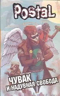 Книга Чувак и надувная свобода : [роман] (Игорь Градов)