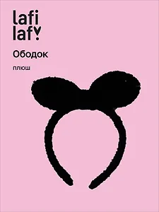 Ободок Бантик (черный) (плюш) (12-03677-OB10) (Lafilaf)