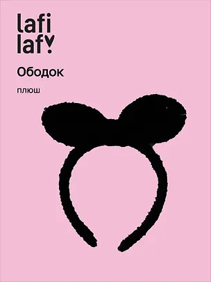 Ободок Бантик (черный) (плюш) (12-03677-OB10) (Lafilaf) 3038348