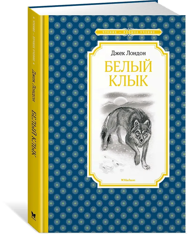 Книга Белый Клык (Джек Лондон) — 4